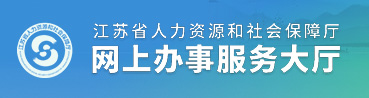 江苏人社网上办事服务大厅