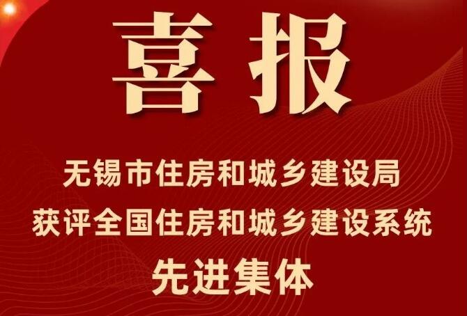 喜报！365线上棋牌_bet36365首页_365bet体育足球住房和城乡建设局获评“全国住房和城乡建设系统先进集体”